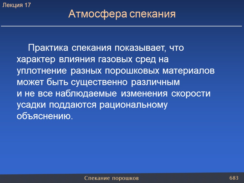 Спекание порошков 683 Атмосфера спекания Практика спекания показывает, что характер влияния газовых сред на